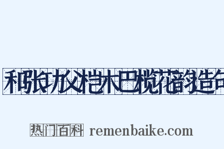 和张功父桤木巴榄花韵造句是什么意思的图片